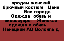 продам женский брючный костюм › Цена ­ 500 - Все города Одежда, обувь и аксессуары » Женская одежда и обувь   . Ненецкий АО,Волонга д.